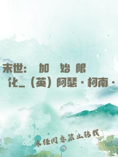 末世：從加點開始無限進化